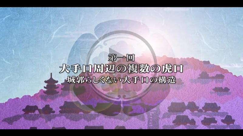 第1回　大手周辺の複数の虎口 - YouTube
