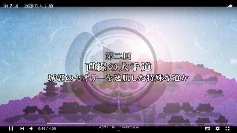 第2回　直線の大手道 - YouTube