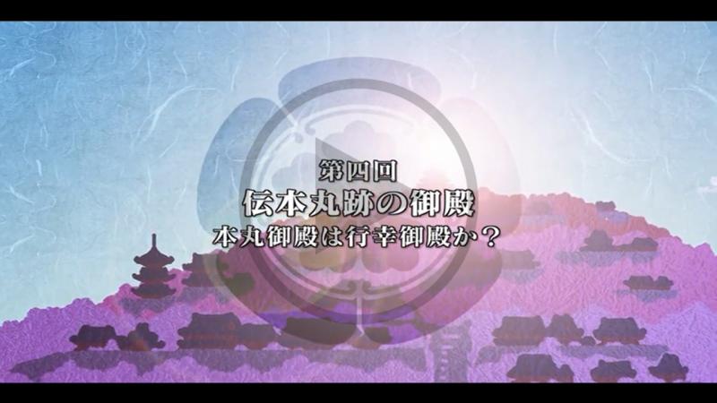 第4回　伝本丸跡の御殿 - YouTube