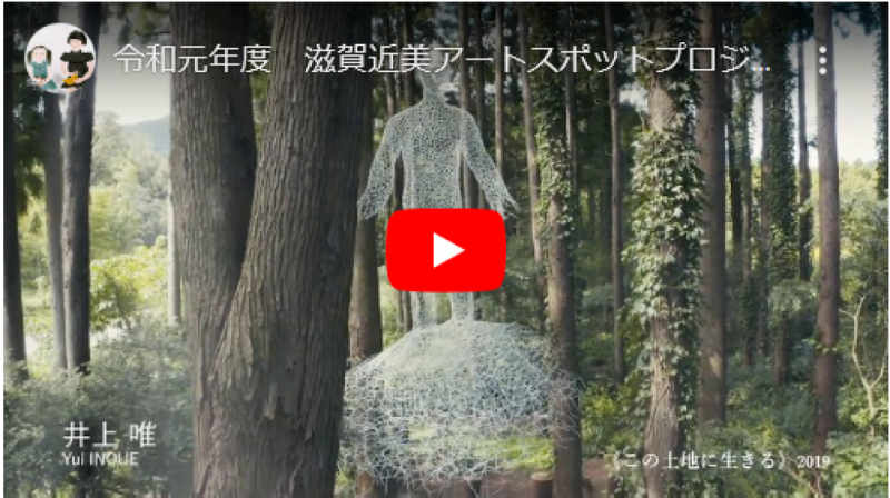 令和元年度　滋賀近美アートスポットプロジェクトVol.2 Symbiosis 展示記録映像 - YouTube