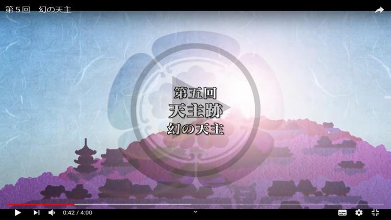 第5回　幻の天主 - YouTube