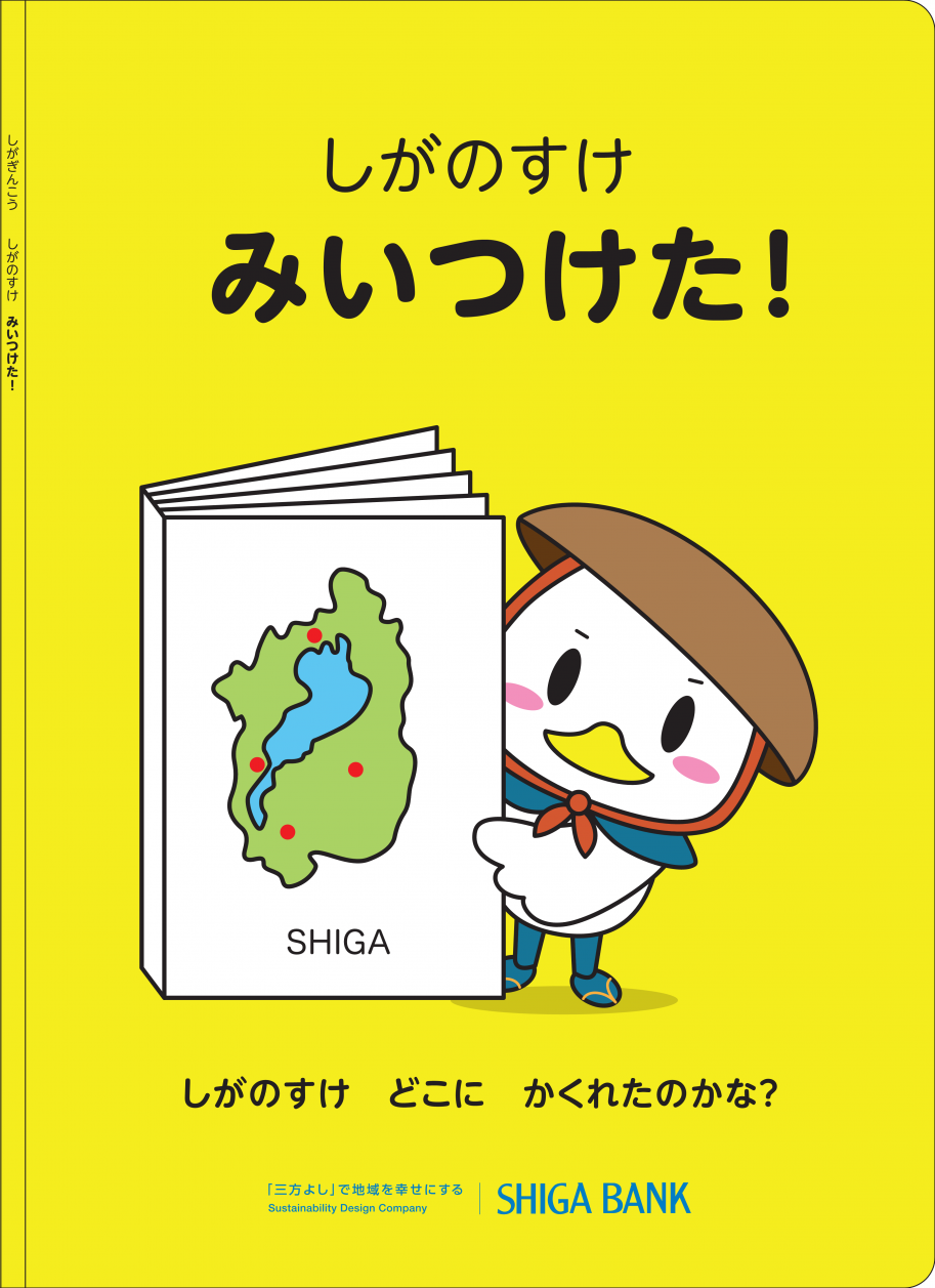 しがのすけ みいつけた!表紙