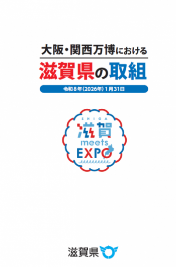 大阪・関西万博における滋賀県の取組（記録集表紙画像）(別ウィンドウで開く)