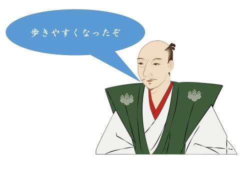 歩きやすくなったぞ