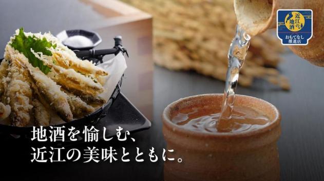 地酒を愉しむ、近江の美味とともに。