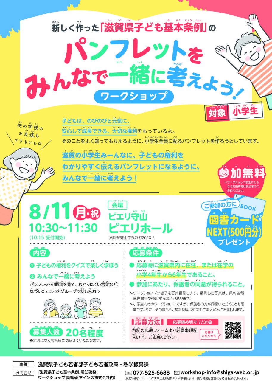 (小学生)「滋賀県子ども基本条例」周知啓発ワークショップ開催チラシ