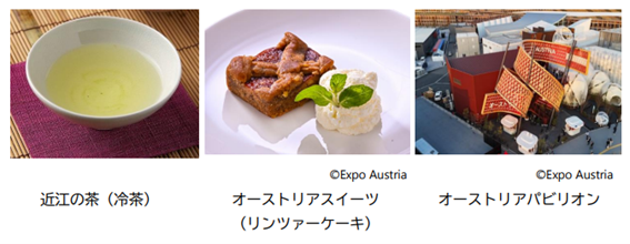 近江の茶（冷茶）、オーストリアスイーツ（リンツァーケーキ）、オーストリアパビリオン