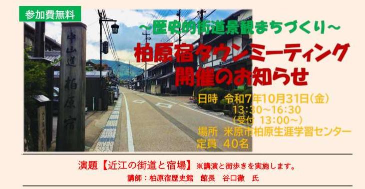 歴史的街道景観まちづくり 柏原宿タウンミーティング 開催のお知らせ