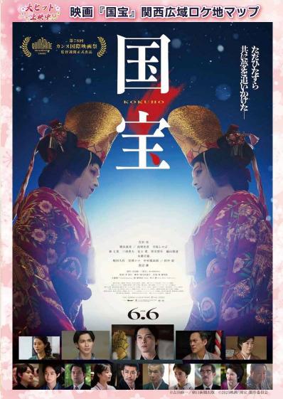 映画『国宝』関西広域ロケ地マップ(表紙)
