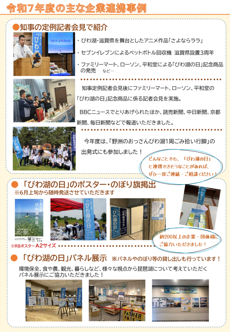 「びわ湖の日」協力団体募集ポスター