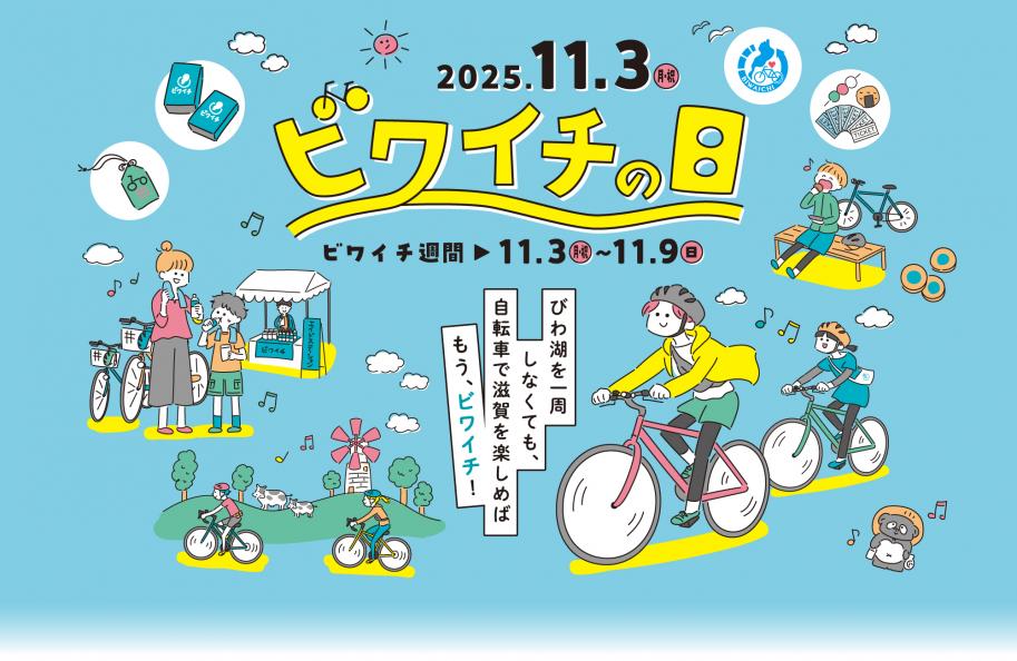 ビワイチの日