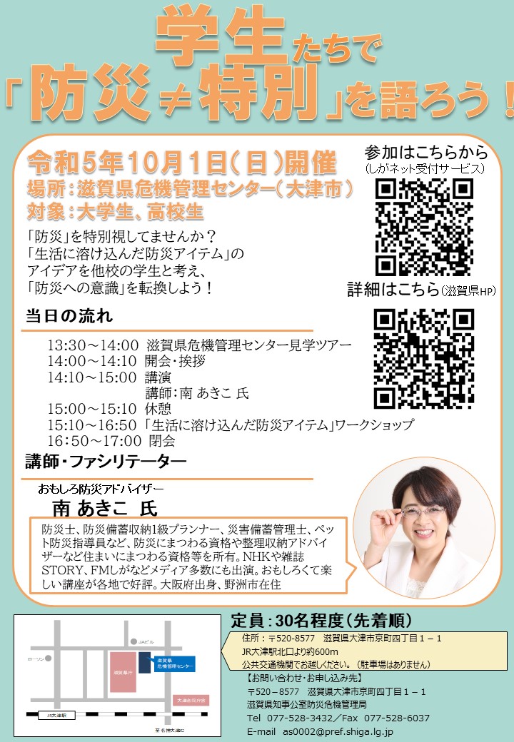 学生たちで「防災≠特別」を語ろう!詳細