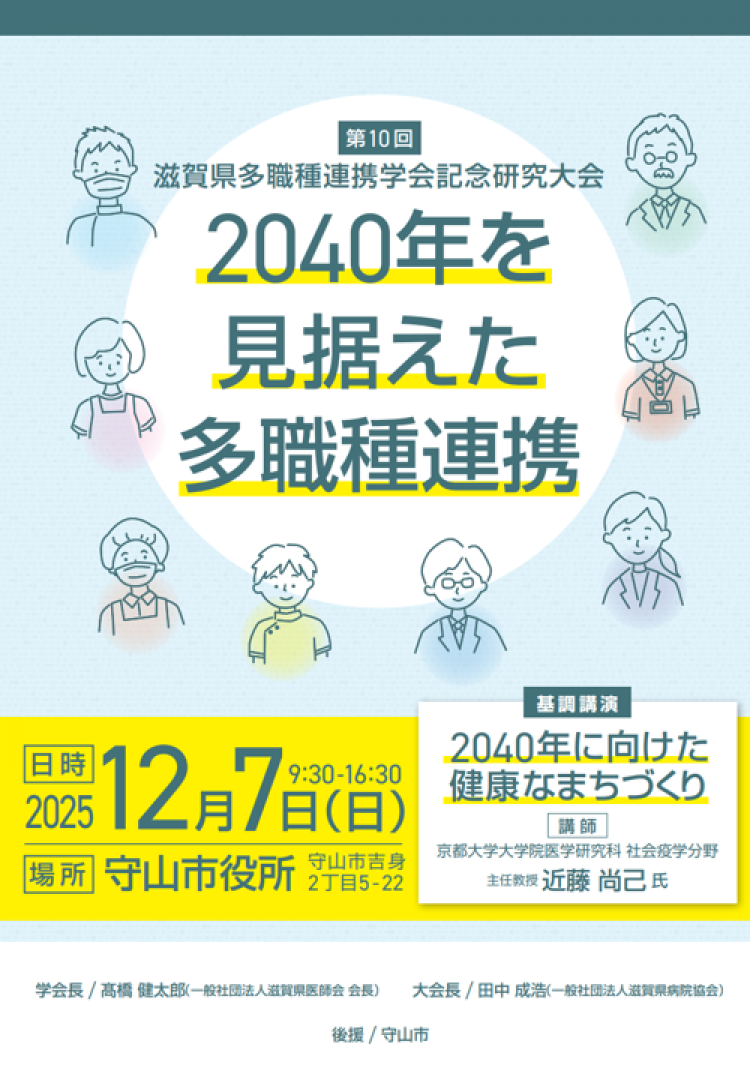 第10回滋賀県多職種連携学会記念研究大会詳細1