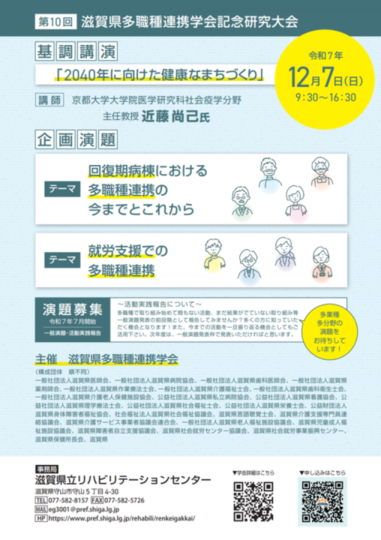 第10回滋賀県多職種連携学会記念研究大会詳細2