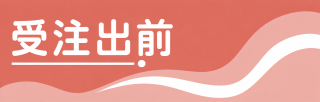 受注出前