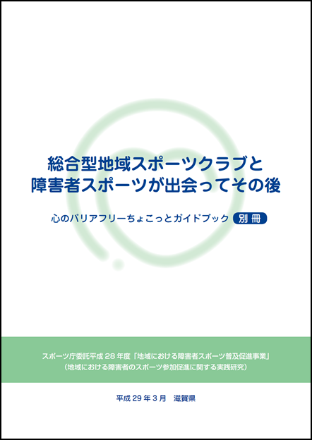 障害者スポーツガイドブック（別冊）