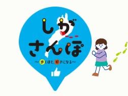 しがさんぽ
