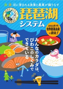 琵琶湖と共生する持続的な農林水産業の継承に向け、次世代を担う子どもたちに「琵琶湖システム」への理解を深めてもらうための学習教材です
