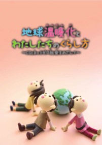 家族で学んで!みんなで取り組む!「地球温暖化とわたしたちのくらし方」(外部サイト)