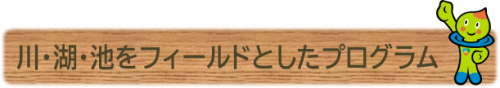 川湖池