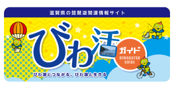 びわ活ガイドへのリンク