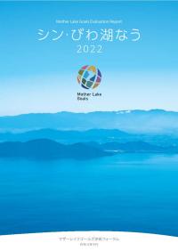 シン・びわこなう2022
