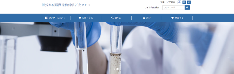 琵琶湖環境科学研究センター