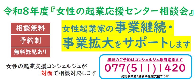 令和8年度『女性の起業応援センター相談会』
