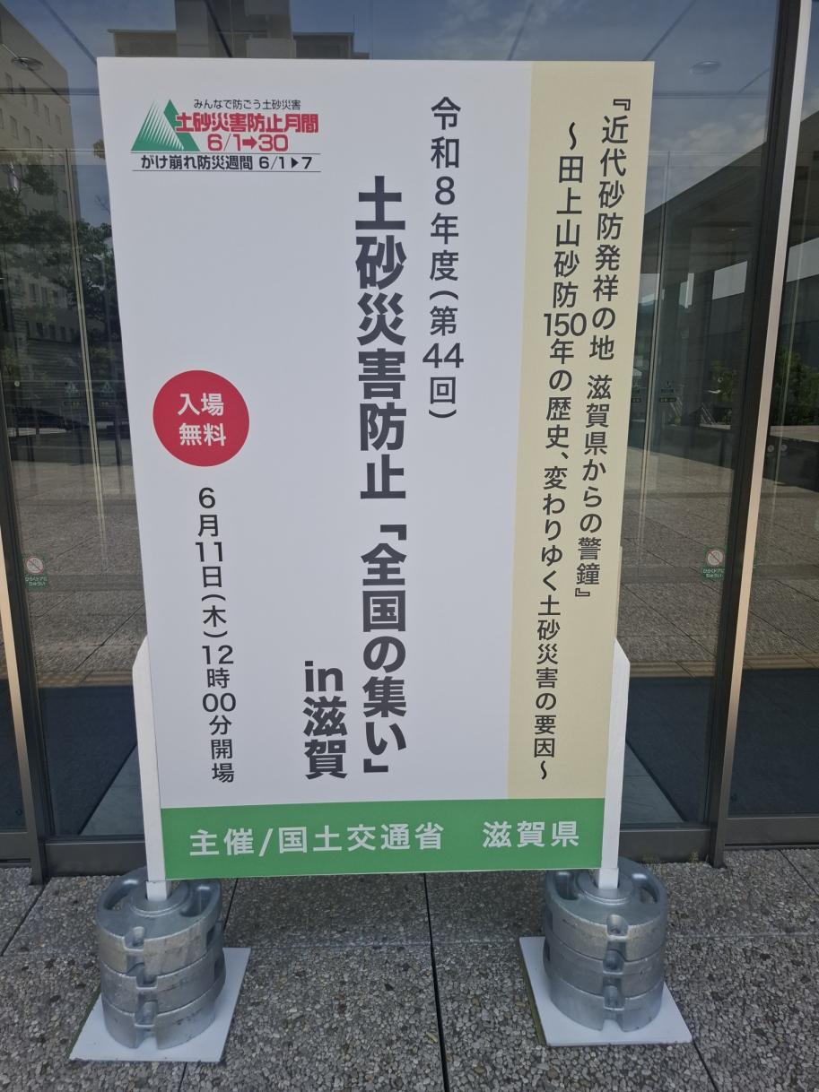 『近代砂防発祥の地滋賀からの警鐘』~田上山砂防150年の歴史、変わりゆく土砂災害の要因~
令和8年度(第44回)土砂災害防止「全国の集い」in滋賀の看板