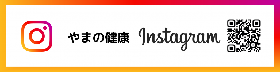 やまの健康 Instagram
