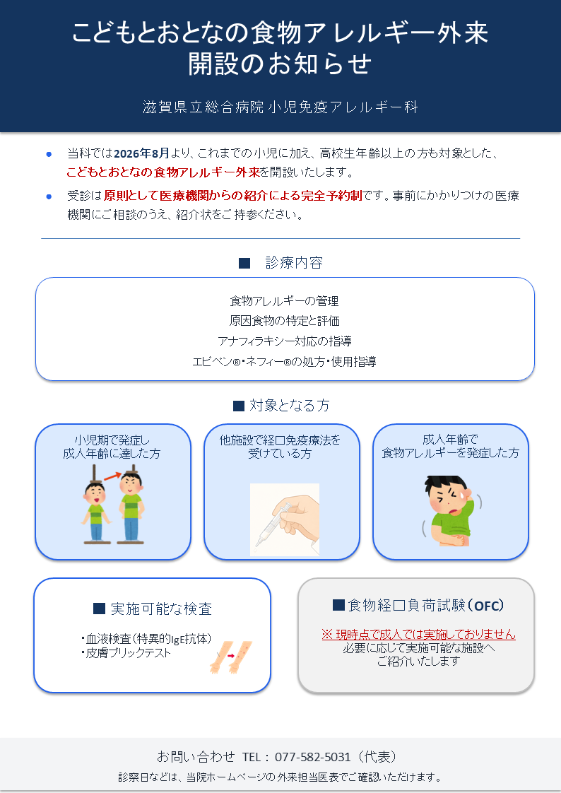 こどもとおとなの食物アレルギー外来開設のお知らせポスター