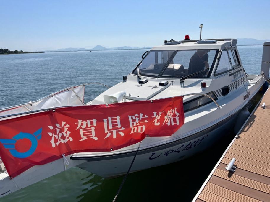 滋賀県監視船