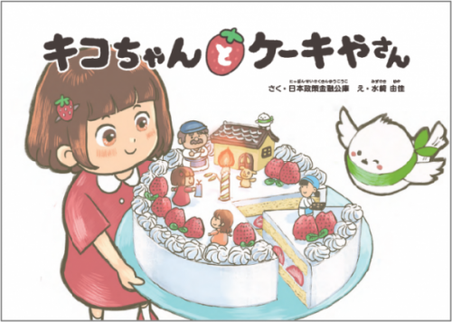 キコちゃんとケーキやさん