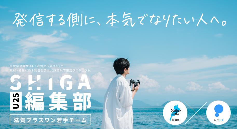 『U25 SHIGA 編集部』特設サイトバナー