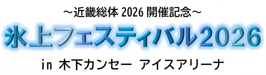 ~近畿総体 2026 開催記念~ 氷上フェスティバル2026 in 木下カンセー アイスアリーナ