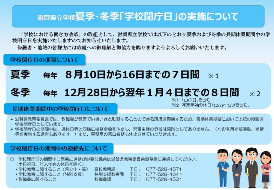 滋賀県立学校夏季・冬季「学校閉庁日」の実施について