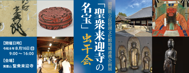 「聖衆来迎寺の名宝」虫干会