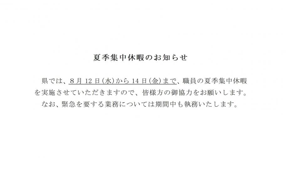 夏季集中休暇のお知らせ