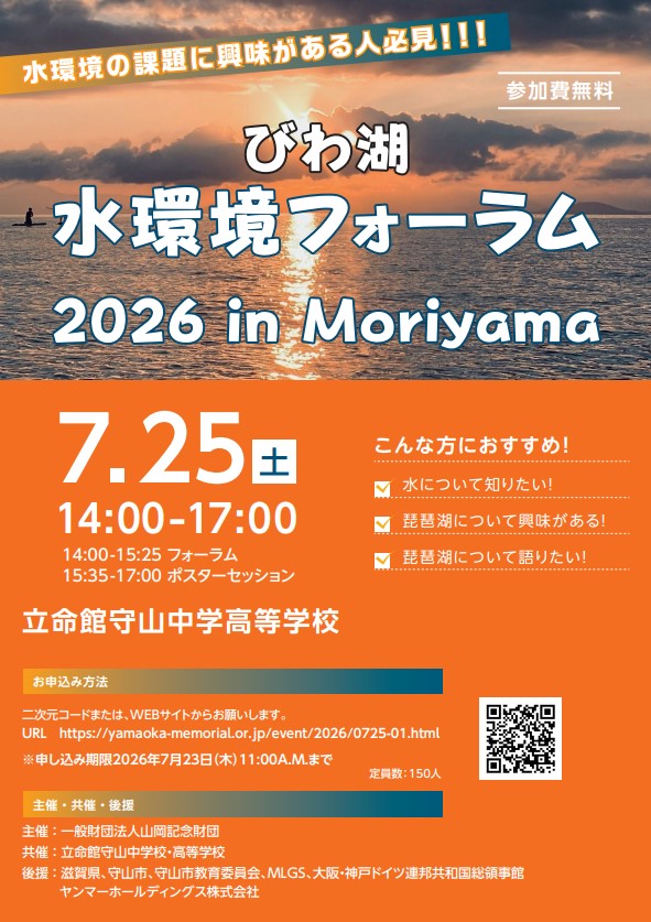 チラシ表の画像。内容は滋賀県ホームページ「びわ湖 水環境フォーラム 2026 in Moriyama が開催されます」にて案内しています。