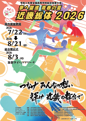夢へ躍進 青春の夏 近畿総体 2026