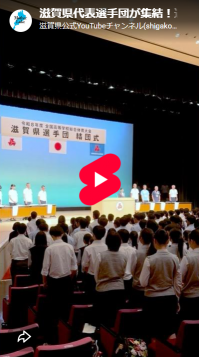 結団式の様子(YouTubeショート動画)サムネイル(外部サイト,別ウィンドウで開く)