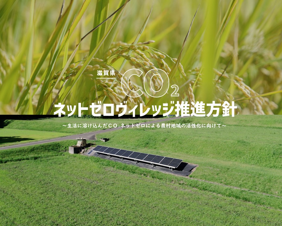 滋賀県CO₂ネットゼロヴィレッジ推進方針