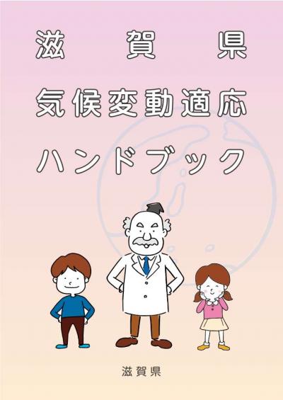 滋賀県気候変動適応ハンドブックを作成しました