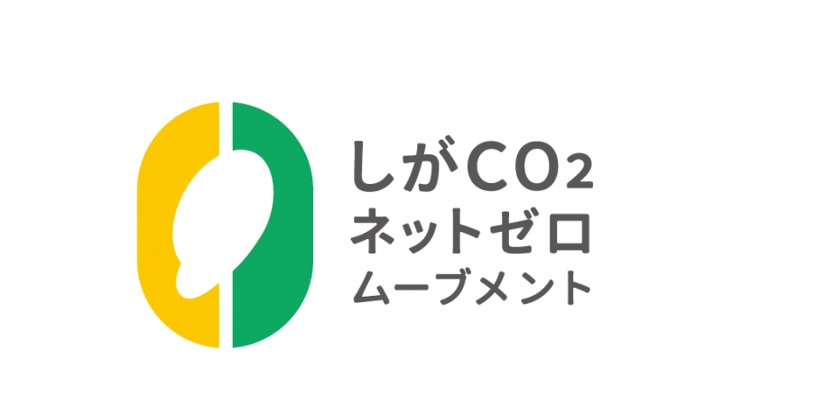 しがCO₂ネットゼロムーブメントロゴマーク