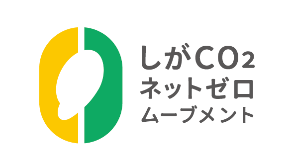 しがCO2ネットゼロムーブメントロゴマーク