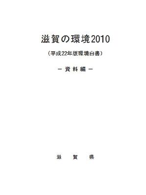 滋賀の環境2010（平成22年版環境白書）-資料編-表紙