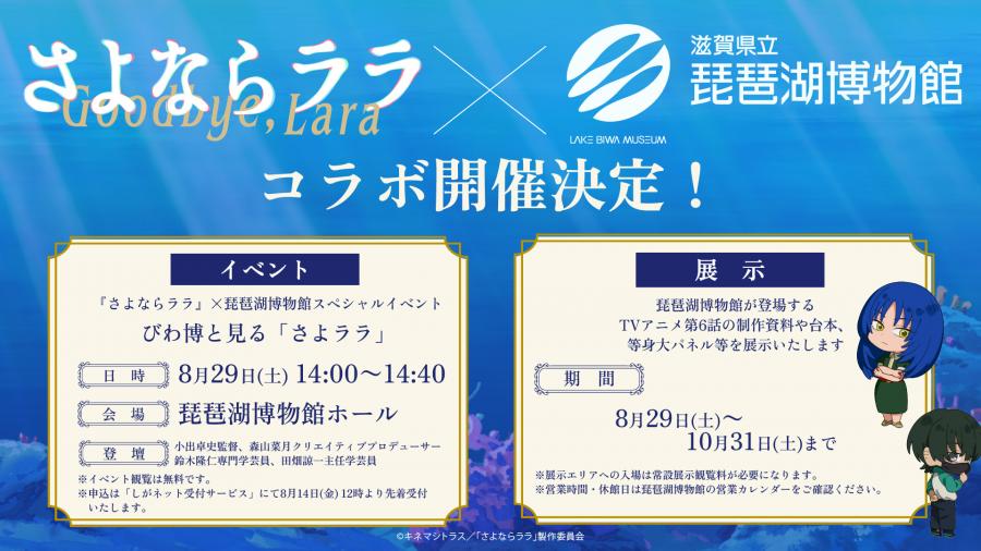「さよならララ」×琵琶湖博物館コラボ詳細