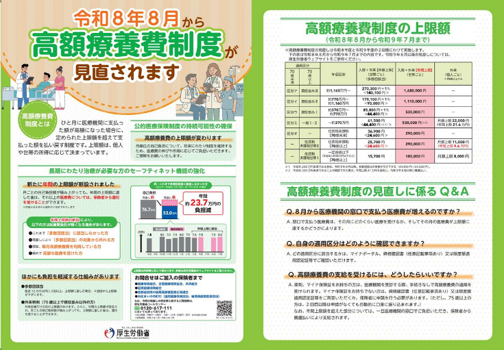 令和8年8月から高額医療費制度が見直しされます（厚生労働省リーフレット）
高額療養費制度とは
長期にわたり治療が必要な方のセーフティーネット機能の強化
高額療養費制度の上限額