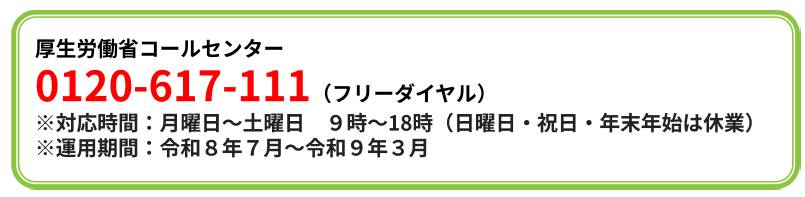 厚生労働省コールセンター0120-617-111（フリーダイヤル）