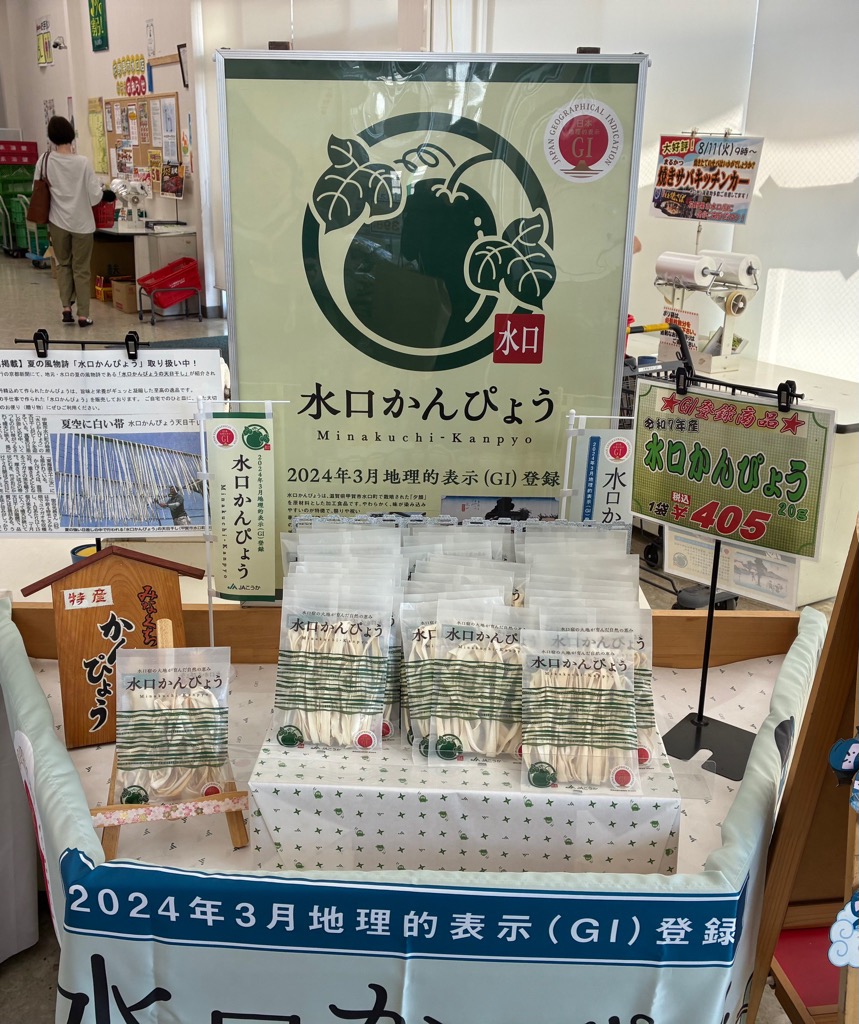 販売されている水口かんぴょう
